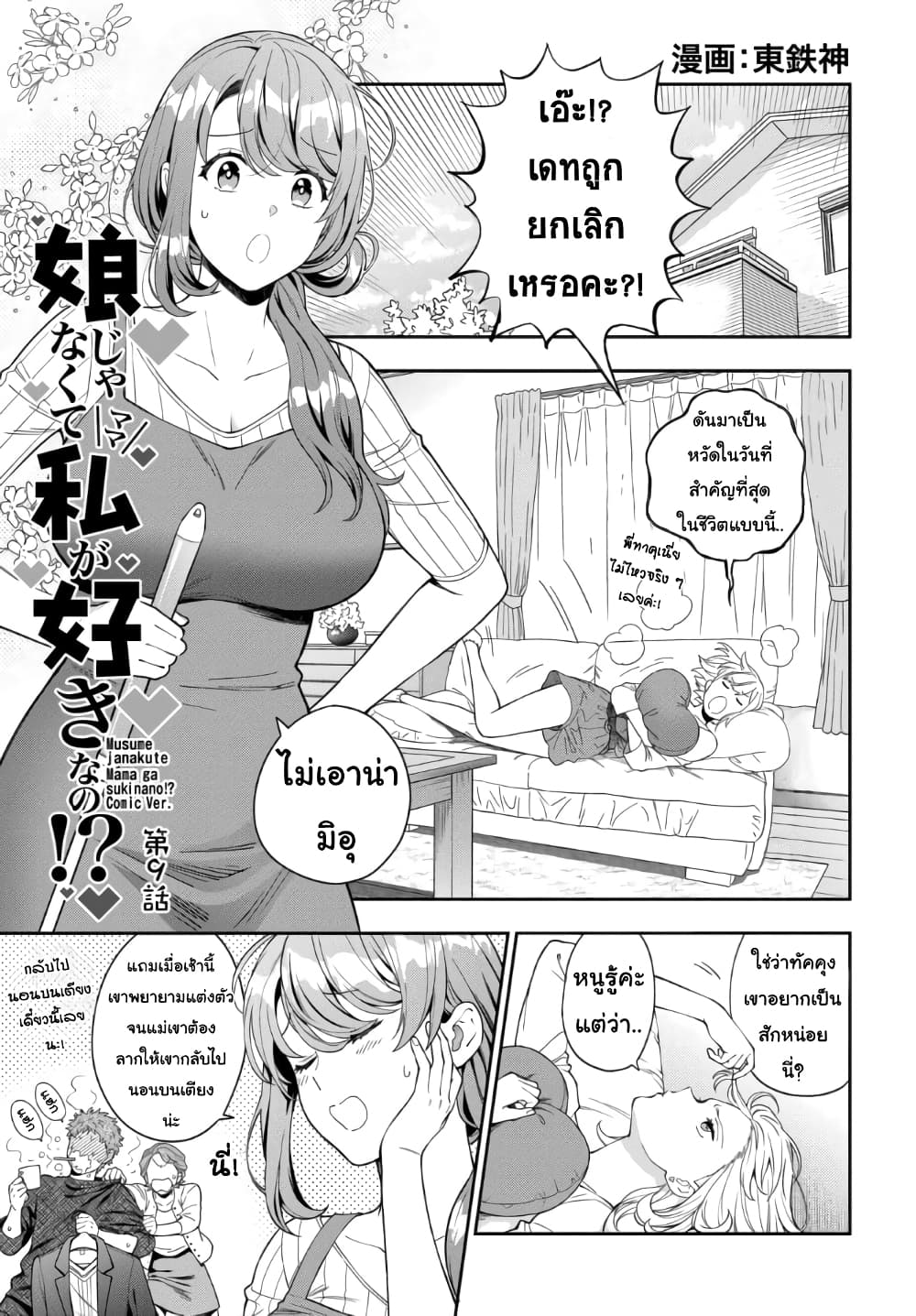 Musume Janakute, Watashi (Mama) ga Suki Nano! 9 1 (1)
